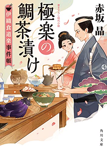 極楽の鯛茶漬け 伊織食道楽事件帳 角川文庫 赤坂 晶 日本の小説 文芸 Kindleストア Amazon