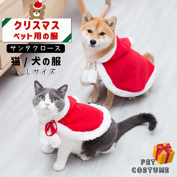 Amazon | 犬猫 クリスマス ケープ マント コスプレ Xmas