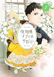 Amazon.co.jp: 化物嬢ソフィのサロン 3巻 (マッグガーデンコミックス