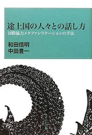 無料電子書籍 おすすめ 途上国の人々との話し方―国際協力メタファシリテーションの手法 バイ