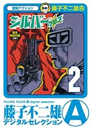Amazon.co.jp: シルバー・クロス（1） (藤子不二雄（A
