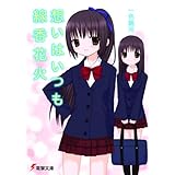 想いはいつも線香花火 (電撃文庫)