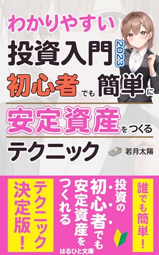 わかりやすい投資入門2023〜初心者でも簡単に安定資産をつくるテクニック〜: 運ではなく誰でも基礎から投資を学んで豊かになる方法 真の株の長期投資で初心者でもできる配当金生活の仕組み (はるひと文庫)