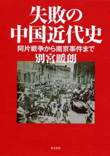 失敗の中国近代史 [阿片戦争から南京事件まで] | 別宮 暖朗 |本 | 通販