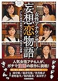 ほんとは、どんな恋してみたい? 女性アナウンサー!妄想恋物語