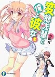 変態先輩と俺と彼女2   (ファンタジア文庫)