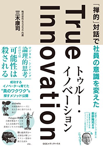 オライリー 無料電子書籍 「禅的」対話で社員の意識を変えた トゥルー・イノベーション バイ