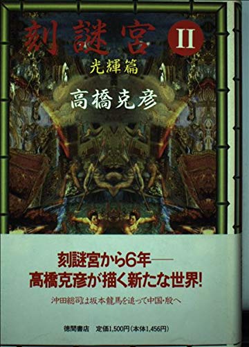 刻謎宮II (光輝篇)の詳細を見る