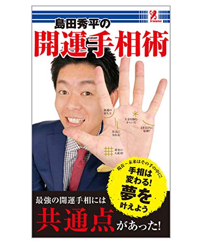 夢を叶える開運手相術 島田秀平著　ポケットカラー 島田秀平の開運手相術 - 島田秀平 surprisebook (サプライズ