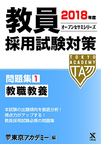 無料電子書籍 おすすめ 教員採用試験対策問題集〈1〉教職教養〈2018年度〉 (オープンセサミシリー バイ