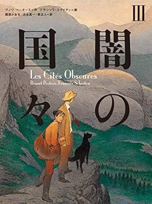 闇の国々IV | ブノワ・ペータース, フランソワ・スクイテン, 古永真一