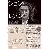 ジョン・レノン 運命をたどる ヒーローはなぜ撃たれたのか