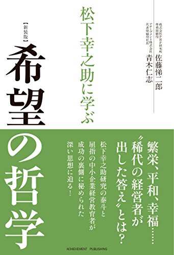 松下幸之助に学ぶ希望の哲学の表紙