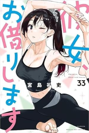彼女、お借りします(34) (少年マガジンKC) | 宮島 礼吏 |本 | 通販
