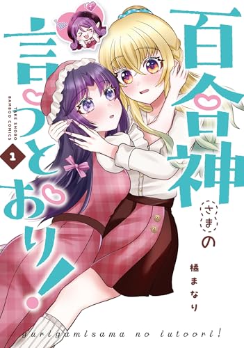百合神さまの言うとおり! (1) (バンブーコミックス)