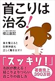 書評 首こりは治る! by sumiko