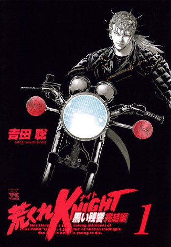 荒くれKNIGHT 黒い残響完結編 1 (ヤングチャンピオン・コミックス 