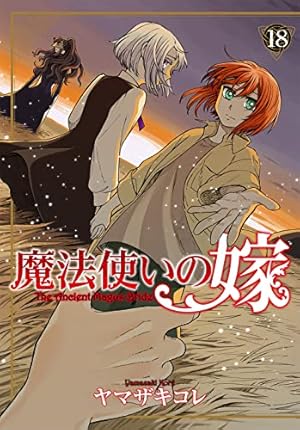 魔法使いの嫁 18巻』｜感想・レビュー - 読書メーター