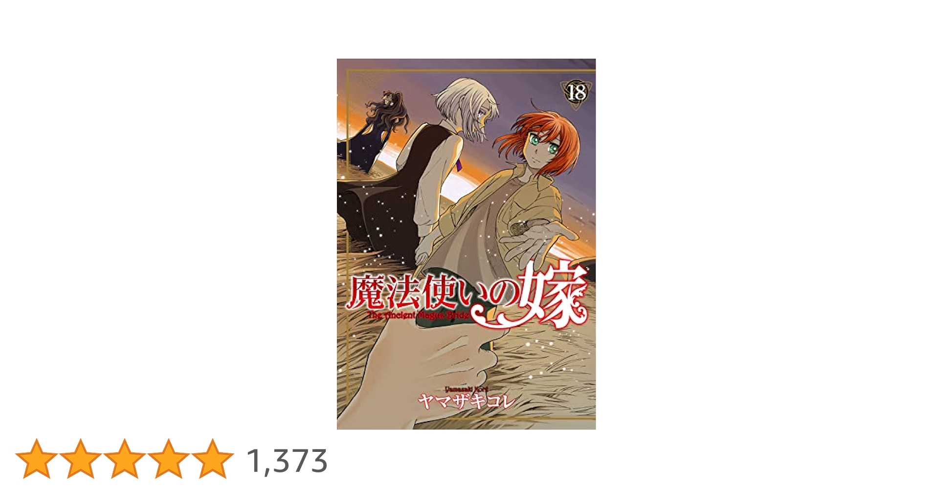 魔法使いの嫁 18 (BLADEコミックス) | ヤマザキコレ |本 | 通販