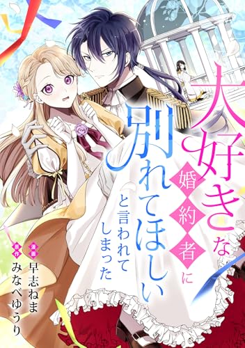 大好きな婚約者に別れてほしいと言われてしまった (COMICリブラ)