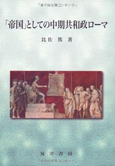 帝国 としての中期共和政ローマ 感想 レビュー 読書メーター 帝国 としての中期共和政ローマ 感想 レビュー 読書メーター