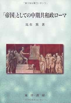 帝国」としての中期共和政ローマ | 比佐 篤 |本 | 通販 | Amazon