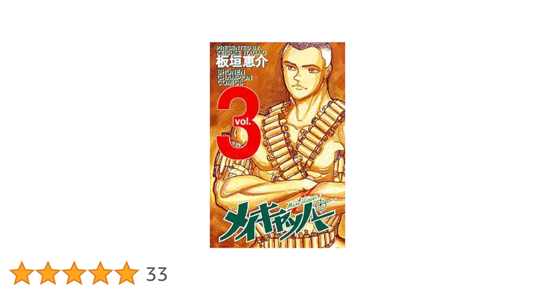 【中古】 メイキャッパー ３/小池書院/板垣恵介 Amazon.co.jp: メイキャッパー 3 (少年チャンピオン・コミックス