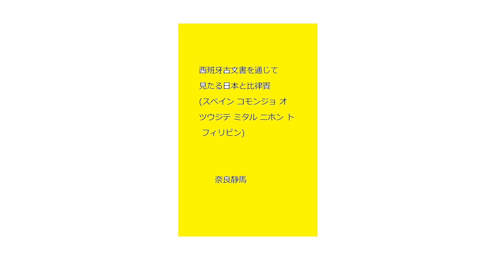 Amazon.co.jp: 西班牙古文書を通じて見たる日本と比律賓 eBook