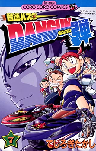 音速バスターDANGUN弾(7) (てんとう虫コミックス)