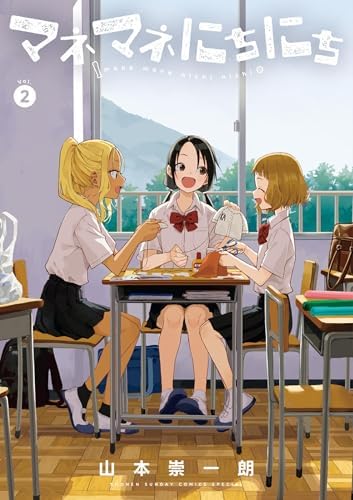 マネマネにちにち（２） (ゲッサン少年サンデーコミックス)