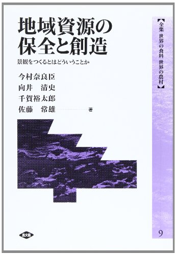 地域資源の保全と創造―景観をつくるとはどういうことか (全集 世界の食料 世界の農村)