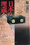 日本の埋蔵金 (中公文庫)