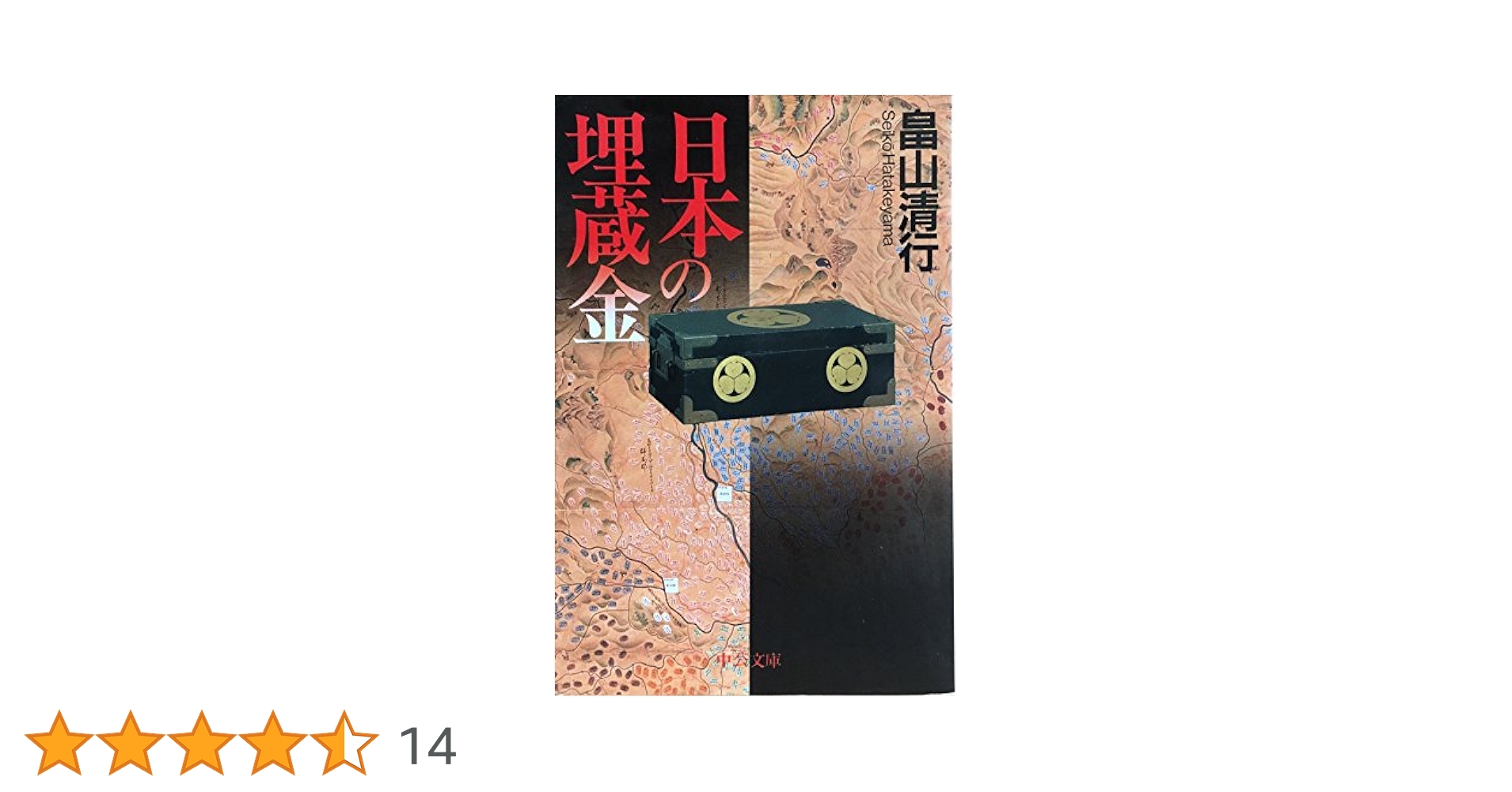 2冊セット】日本の埋蔵金 上・下巻セット 畠山清行 徳川埋蔵金 2