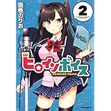 ヒロインボイス 2 (ヤングアニマルコミックス)
