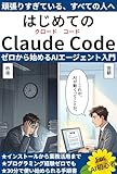 はじめてのClaude Code ── ゼロから始めるAIエージェント入門: インストールから日常業務への活用まで。プログラミング経験ゼロの方が30分で使い始められる手順書 (Do企画)