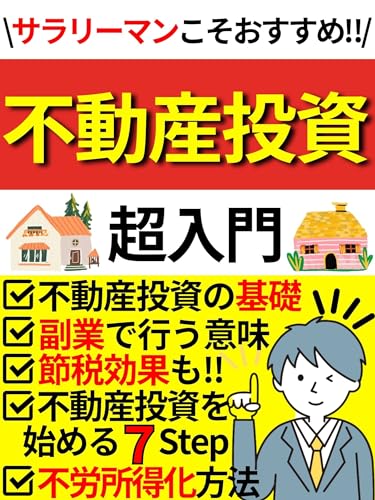 不動産投資超入門: サラリーマンの副業にこそおすすめ!節税対策にもなる不動産投資を7つのStepで徹底解説!【不動産投資】【不動産】【副業】【節税】 株式投資で目指せFIREシリーズ
