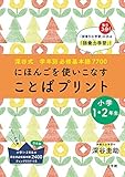 605円(55円安い)「深谷式 学年別必修基本語7700 「ことばプリント」小学1・2年生: 小学1・2年生の深谷式 必修基本語2400チェックリストつき」