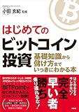 はじめてのビットコイン投資 基礎知識から儲け方までいっきにわかる!