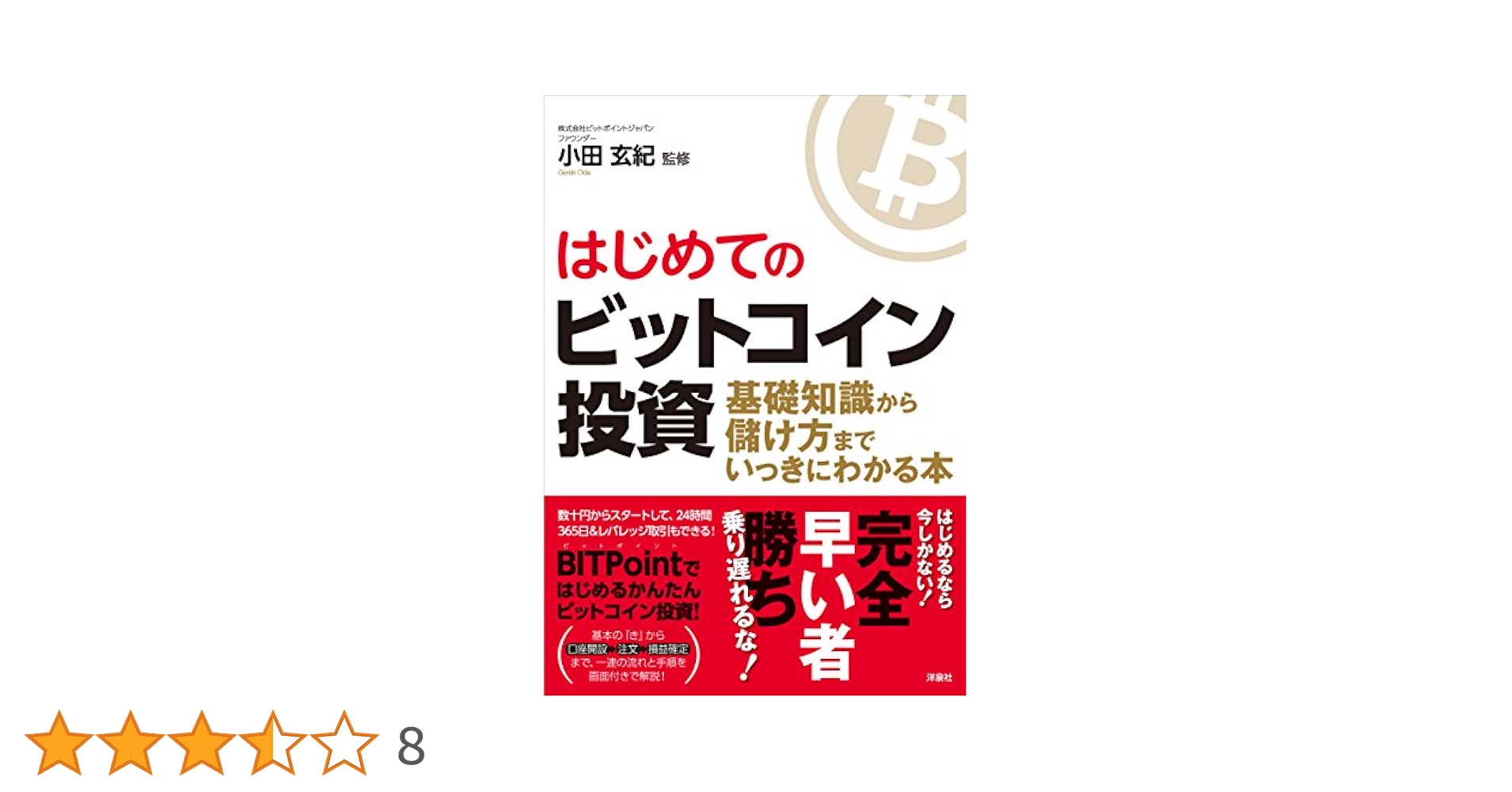 Kygoはじめてのビットコイン投資 基礎知識から儲け方までいっきにわかる本 はじめてのビットコイン投資 | 小田 玄紀 |本 | 通販 | Amazon