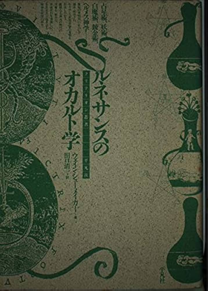 ルネサンスのオカルト学（クリテリオン叢書） | ウェイン シュー