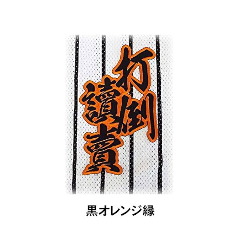 Amazon | 【プロ野球 阪神タイガースグッズ】合成文字ワッペン