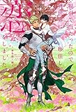 福引で当たったので異世界に移住し、恋をしました ～命を紡ぐ樹～【イラスト入り】