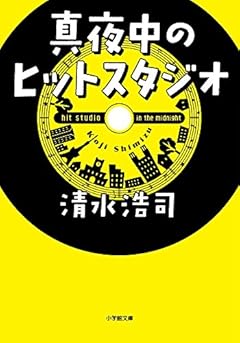 真夜中のヒットスタジオ (小学館文庫)