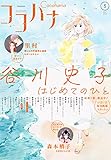 ココハナ 2023年5月号 電子版 ココハナ電子版