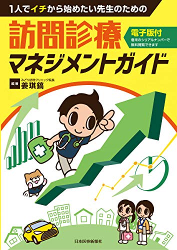スマホ 無料電子書籍 1人でイチから始めたい先生のための 訪問診療マネジメントガイド バイ