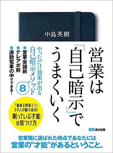 営業は 自己暗示 でうまくいく 眠っている才能の見つけ方 中島英樹 ビジネススキル Kindleストア Amazon