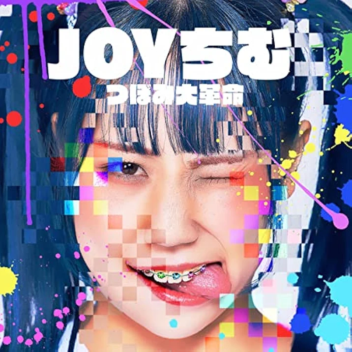 つぼみ大革命「JOYちむ」