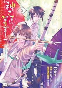 神さまになりまして、ヒトの名前を捨てました。2 (B's-LOG COMICS)