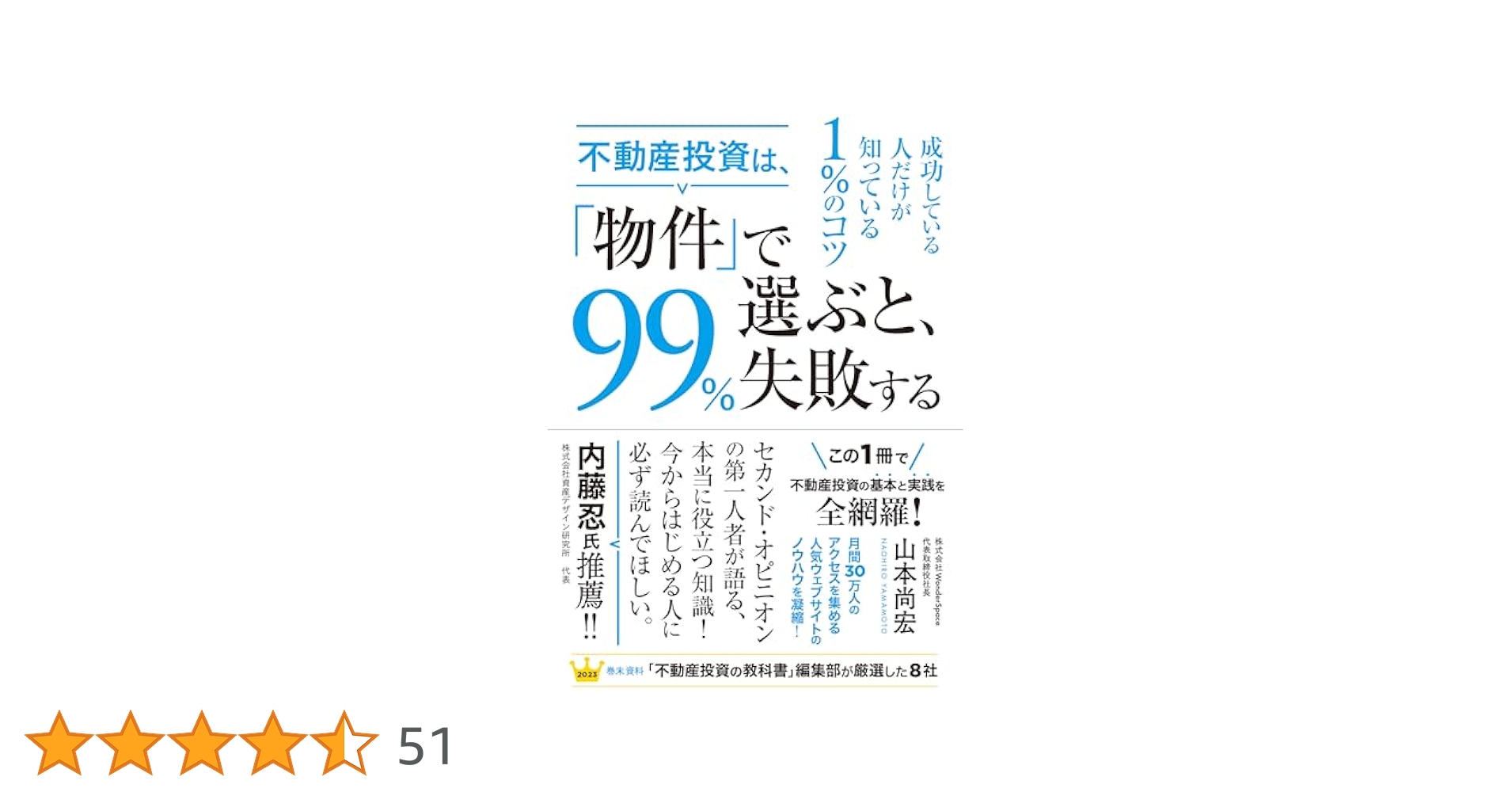 不動産投資は、「物件」で選ぶと、99%失敗する | 山本尚宏 |本
