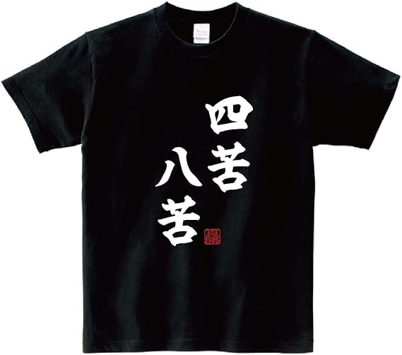Amazon Tシャツ 四字熟語 四苦八苦 漢字 座右の銘 文字 日本 心 オリジナル 大きいサイズ Tシャツ カットソー 通販 Amazon Tシャツ 四字熟語 四苦八苦 漢字 座右の銘 文字 日本 心 オリジナル 大きいサイズ Tシャツ カットソー 通販
